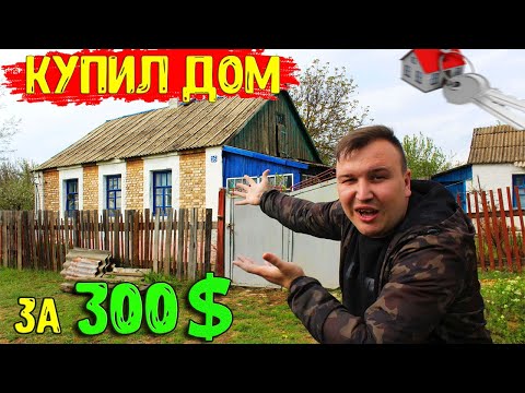Видео: КУПИЛ ДОМ ЗА 300$ ДОЛЛАРОВ!