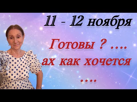 Видео: 🔴 11 - 12 ноября 🔴 Готовы ? …. ах как хочется…. Розанна Княжанская