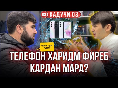 Видео: ТЕЛЕФОН ХАРИДММ ФИРЕБ КАРДАН МАРА?| КАДУЧИ 03 @umedjontexnolog