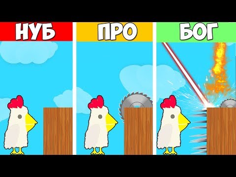 Видео: НУБ VS ПРО VS БОГ! ШАНС ПРОХОЖДЕНИЯ 3%! САМЫЕ КРУТЫЕ УРОВНИ В ULTIMATE CHIKEN HORSE