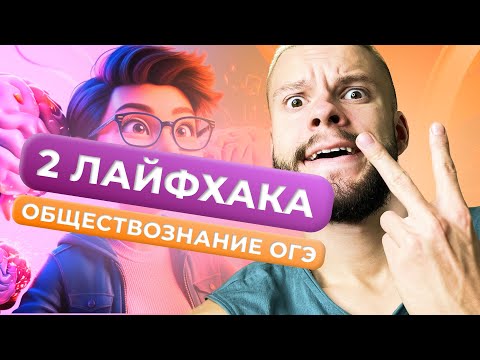Видео: ЛАЙФХАКИ ДЛЯ ЗАДАНИЙ ОГЭ ПО ОБЩЕСТВОЗНАНИЮ