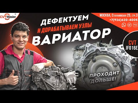 Видео: Разбор дефектовка и доработка вариатора JF016e