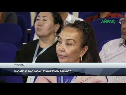 Видео: TURKISTAN NEWS: ЖАСАМПАЗ ЖАС ҚАЗАҚ: АТАЖҰРТТАҒЫ БАСҚОСУ