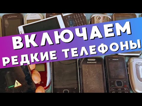 Видео: ВКЛЮЧАЕМ РЕДКИЕ ТЕЛЕФОНЫ / Часть I / RetroTech