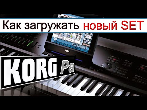 Видео: Как правильно загружать новый SET стилей в синтезатор⭐ KORG Pa900~Factory restore & Korg.SET loading