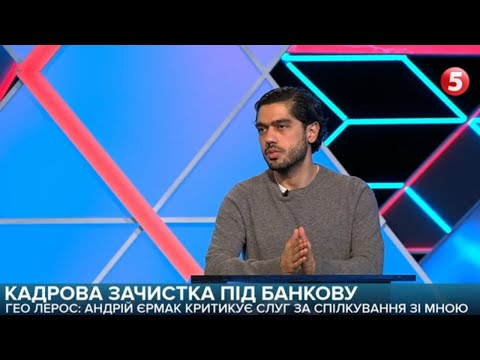 Видео: Гео Лерос: Про з’їзд "слуг народу" в Трускавці, відставку Разумкова і долари в конвертах