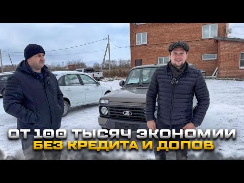 Видео: ОТ 100 ТЫСЯЧ ЭКОНОМИИ БЕЗ КРЕДИТА И ДОПОВ ПРИ ПОКУПКЕ НИВА УРБАН И  LADA GRANTA CLUB ЦВЕТ КОРИАНДР