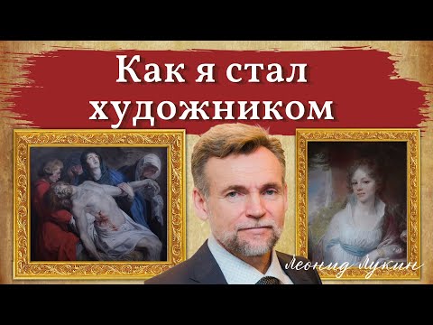 Видео: Как стать художником | Моя история