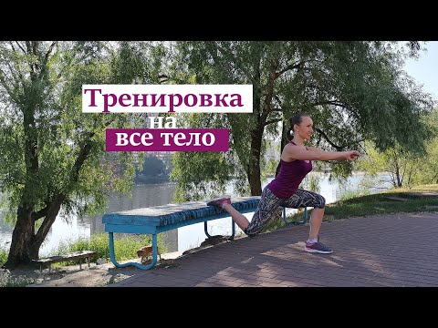 Видео: Тренировка на все тело// Утренняя тренировка// Тренировка на свежем воздухе
