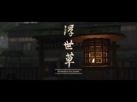 Видео: Ghost of Tsushima 4K Серия 31 Кровавое послание