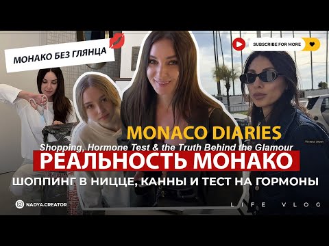 Видео: Правда о буднях в Монако 💋 Шоппинг в Ницце, Канны и тест на молодость. Список анализов… гормоны