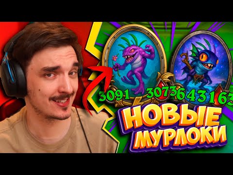 Видео: НОВОЕ СУПЕР-КОМБО НА МУРЛОКАХ!