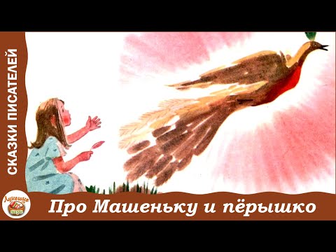 Видео: Про Машеньку и волшебное пёрышко. Сказки о маленькой Машеньке. С. Могилевская