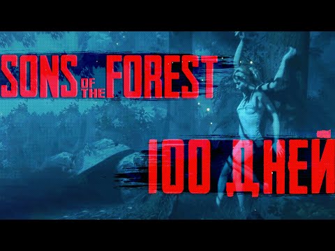 Видео: 100 Дней Выживания в Sons of the Forest | ПОЛНЫЙ ФИЛЬМ |