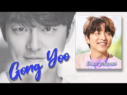 Видео: Биография 💕 Гон Ю 💕 GongYoo 💕 Гоблин 💕 Dokkaebi 💕Игра в кальмара 💕 Squid Game 💕 도깨비