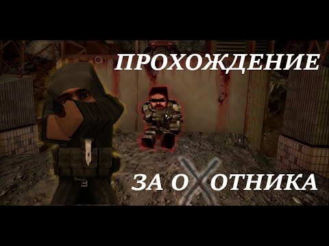 Видео: ПРОХОЖДЕНИЕ ЗА ОХОТНИКА | STALCRAFT:X