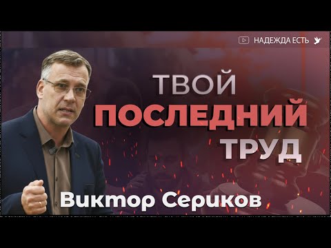 Видео: Душепопечение | Виктор Сериков