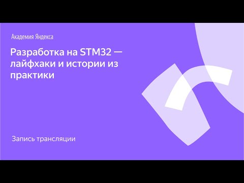 Видео: Я.Железо: Разработка на STM32 — лайфхаки и истории из практики