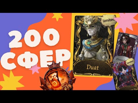 Видео: Identity V ОТКРЫТИЕ 200 СФЕР В 37 СЕЗОНЕ!