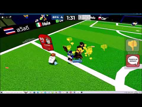 Видео: Играем с братом в футбол (РОБЛОКС) - Командный футбол (3 против 3) - Team Soccer (3 vs. 3) - Roblox