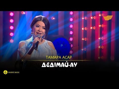 Видео: Тамара Асар - Дедімай-ау (халық әні)