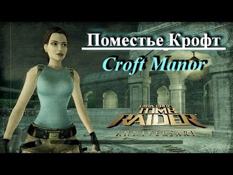 Видео: Поместье Лары Крофт (Тomb Raider Anniversary, Croft Manor) Прохождение с комментариями.