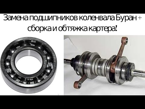 Видео: Ремонт Бурана № 4 (сборка и обтяжка картера)