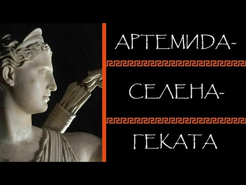 Видео: Евгений Круглов. Артемида-Селена-Геката