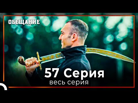 Видео: Обещание | Cерия 57