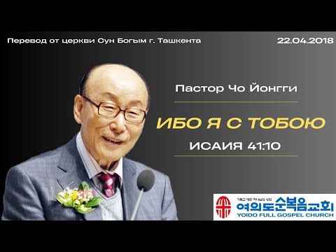 Видео: Ибо Я с тобою | пастор Йонгги Чо