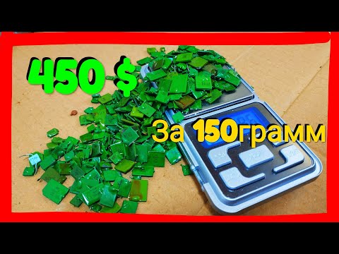 Видео: СДАЮ САМЫЕ ДОРОГИЕ РАДИОДЕТАЛИ СКУПЩИКАМ, И ЦЕНЫ НА НИХ!!! ДЕТАЛИ С ДОРОГИМИ ДРАГМЕТАЛЛАМИ