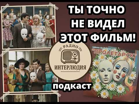 Видео: ЗАБЫТЫЙ ФИЛЬМ СССР: МУЗЫКА ИЗ ФИЛЬМА ПРОЛЕТАРСК