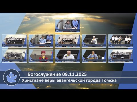 Видео: Богослужение 09.11.2025