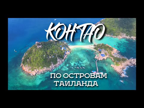 Видео: Таиланд.По островам.5 часть.ОСТРОВ КО ТАО.