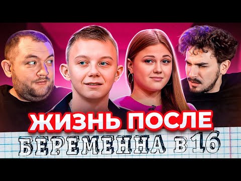 Видео: ОТКАЗАЛСЯ ОТ РОДНОГО СЫНА - ЖИЗНЬ ПОСЛЕ ШОУ БЕРЕМЕННА В 16