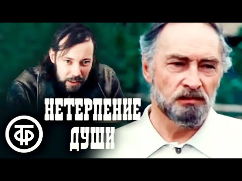 Видео: Нетерпение души. Художественный историко-биографический фильм с Вячеславом Тихоновым (1987)