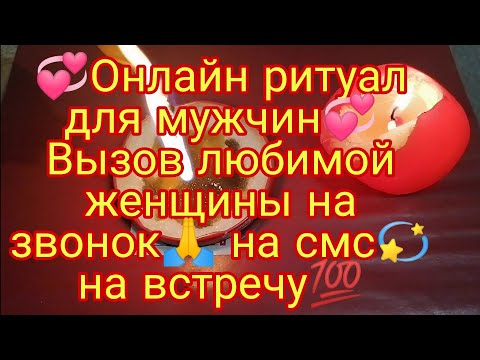 Видео: 💞ОНЛАЙН РИТУАЛ ДЛЯ МУЖЧИН💞 ВЫЗОВ ЛЮБИМОЙ ЖЕНЩИНЫ НА ЗВОНОК💥 НА СМС 🙏НА ВСТРЕЧУ💥