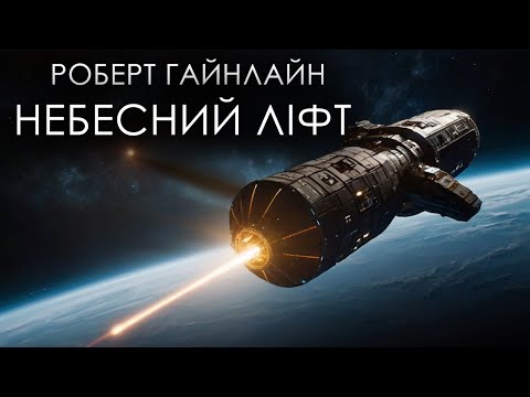 Видео: Роберт Гайнлайн - Небесний ліфт (Наукова фантастика)