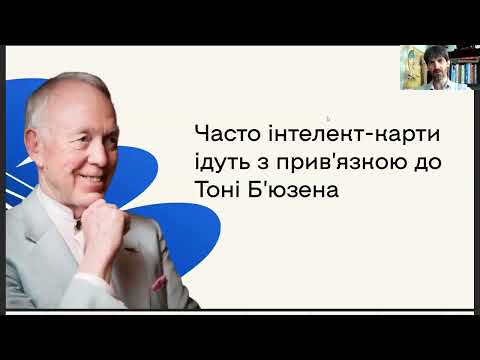 Видео: 5 причин малювати інтелект-карти. Лекція для УКУ-онлайн. Чому використання Mind Maps це важливо?