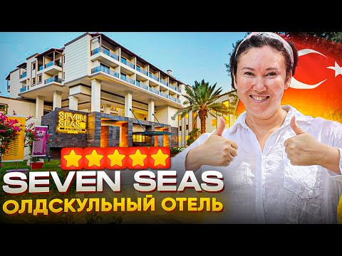 Видео: ШИКАРНЫЙ ОЛДСКУЛЬНЫЙ ОТЕЛЬ ТУРЦИИ | Seven Seas Hotel Life | Обзор 2024