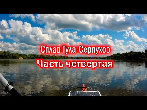 Видео: Одиночный сплав по Упе и Оке. 430 км. Тула - Калуга - Серпухов. Часть четвертая.