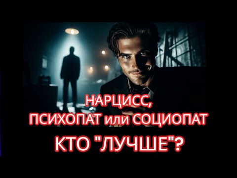 Видео: Нарцисс, социопат, психопат – кто ОПАСНЕЕ? Разбираем их самые ТЕМНЫЕ СЕКРЕТЫ! #нарциссизм #психопат