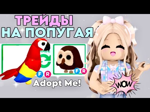 Видео: ТОП ТРЕЙДЫ НА ПОПУГАЯ В АДОПТ МИ. ЧТО ДАЮТ ЗА ПОПУГАЯ В РОБЛОКС. КОНКУРС ИТОГИ КОНКУРСА. PARROT