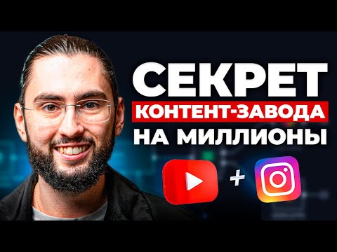 Видео: КОНТЕНТ-ЗАВОД: от 0 до 1 млн рублей на ИИ | Пошаговая инструкция 2025-2026