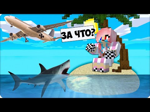 Видео: 😰ЗА ЧТО НУБИК И ШЕДИ ОСТАВИЛИ МЕНЯ ОДНУ на НЕОБИТАЕМОМ ОСТРОВЕ в МАЙНКРАФТ? ЛЕСКА ОДНА