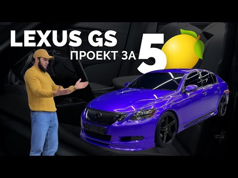 Видео: Lexus GS 300 , в который вложенно кучу денег , нервов и сил !