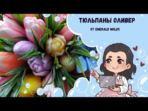 Видео: ♥ Корзинка тюльпанов Оливер от Emerald molds ♥ Букет из мыла ♥ Мыловарение ♥