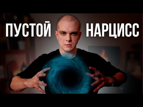 Видео: ПУСТОТА внутри НАРЦИССА | Нарциссические Защиты и Нарциссическая травма