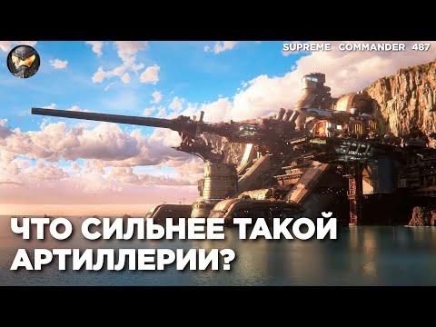 Видео: Ядерные ракеты или МЕГА-АРТИЛЛЕРИЯ - что сильнее в Supreme Commander [487]