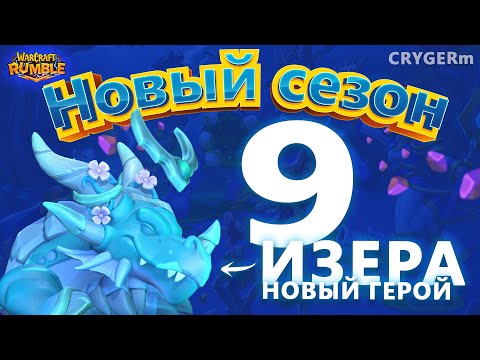 Видео: АНОНСЫ НОВОГО 9 СЕЗОНА\\ Рамбл Умирает? \\ Ysera \\ Warcraft Rumble